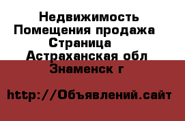 Недвижимость Помещения продажа - Страница 2 . Астраханская обл.,Знаменск г.